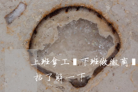 上班拿工資，下班做微商？處理這種員工，3招了解一下